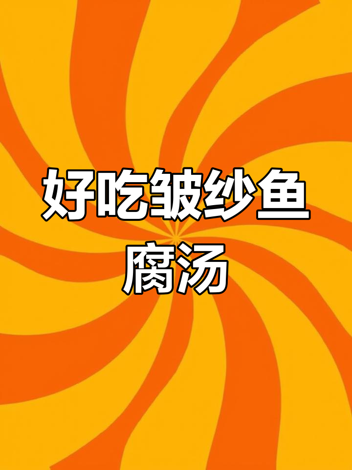 皱纱鱼腐滚丝瓜汤,家乡味满满!
