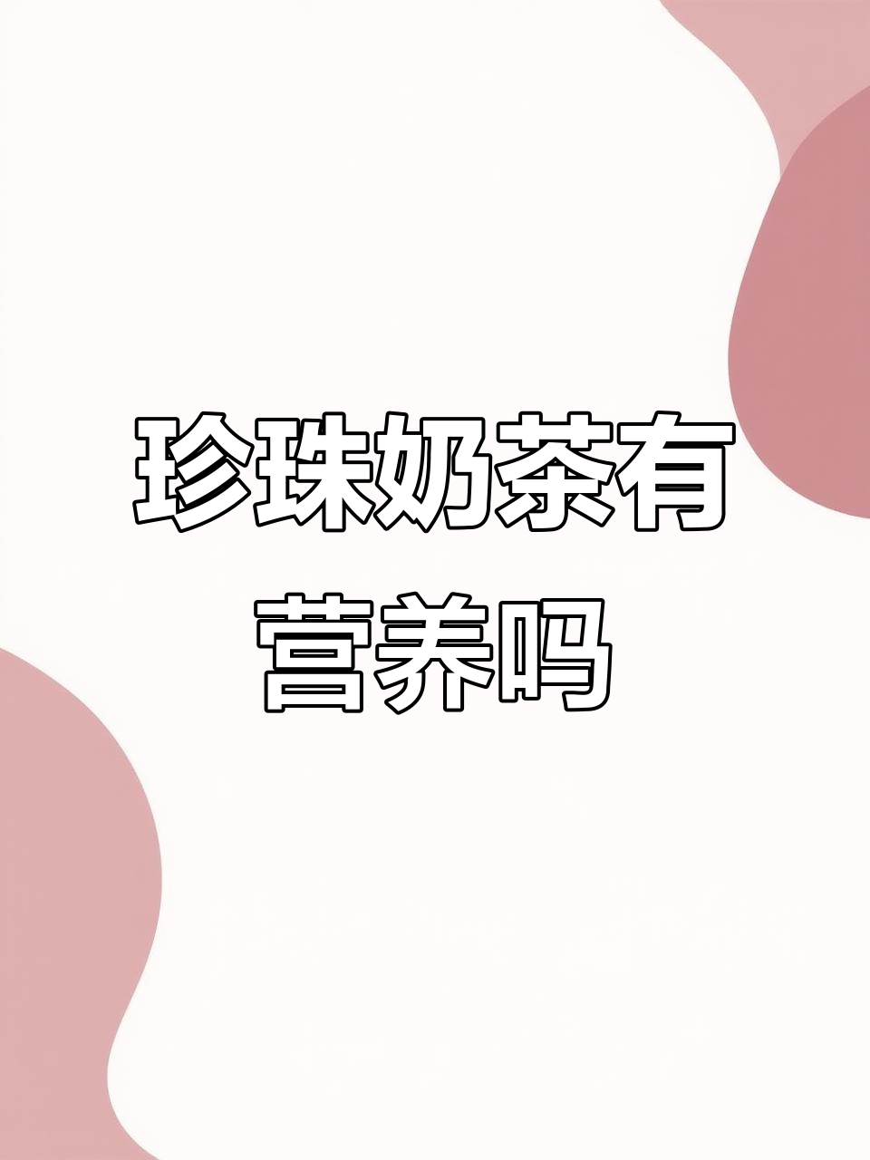 珍珠奶茶到底有没有营养?显微镜下揭秘
