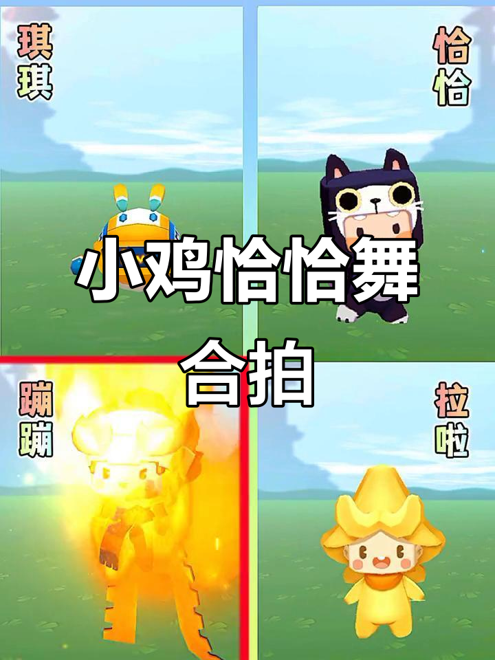 妙妙的舞蹈动作完美配合音乐,小鸡恰恰舞太有趣了!