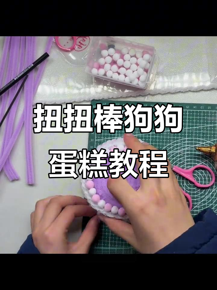 扭扭棒小狗蛋糕制作全攻略,简单又可爱!