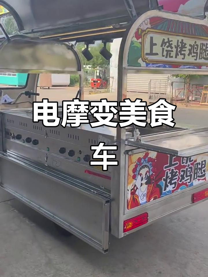 电动车变身小吃车,创意十足!