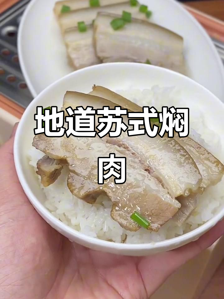 苏式焖肉,软糯入味,搭配米饭或面条都让人欲罢不能