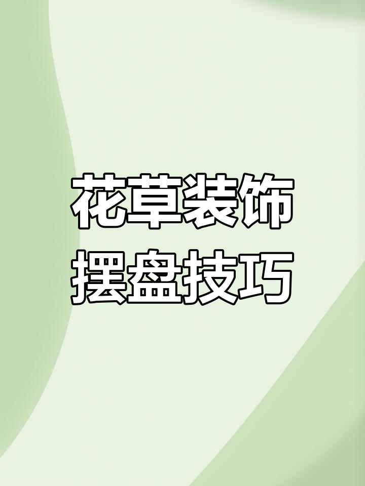 重庆会所餐具摆盘技巧大揭秘,花草搭配全攻略