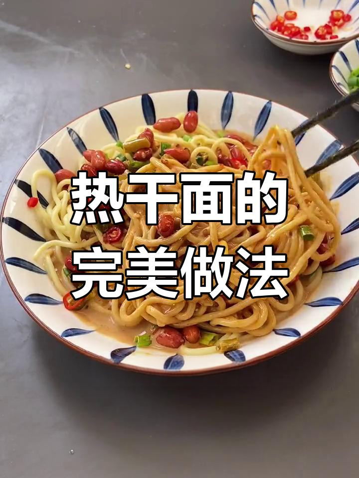武汉热干面秘制配方,比饭店还好吃!