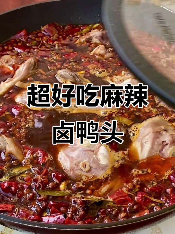 学会这个麻辣卤鸭头,摆摊生意火爆,吃上一口停不下来