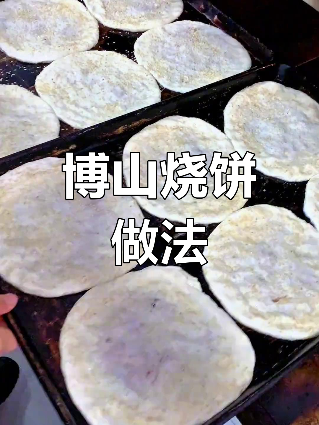 博山肉烧饼制作秘籍:1斤面粉、3克酵母,轻松做出美味小点心