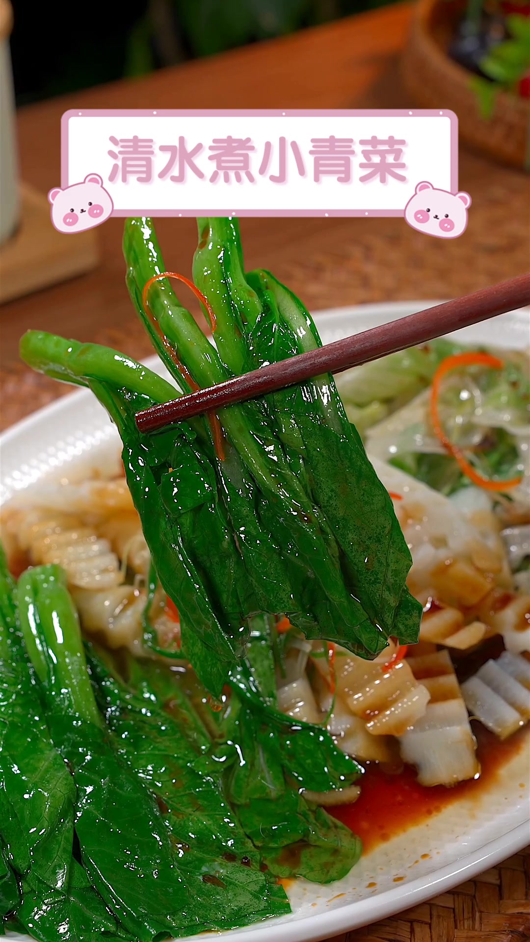 清水煮小青菜