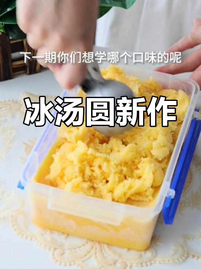 杨枝甘露冰汤圆,终于做好啦!下一期想学什么口味?