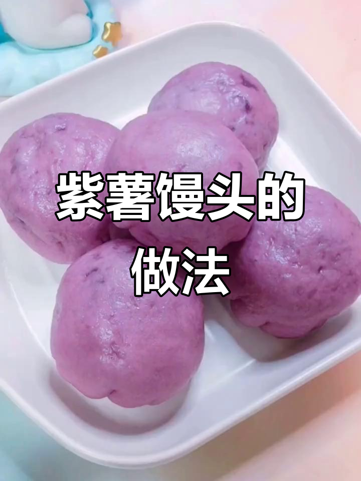 紫薯馒头，香甜可口，增强免疫力！