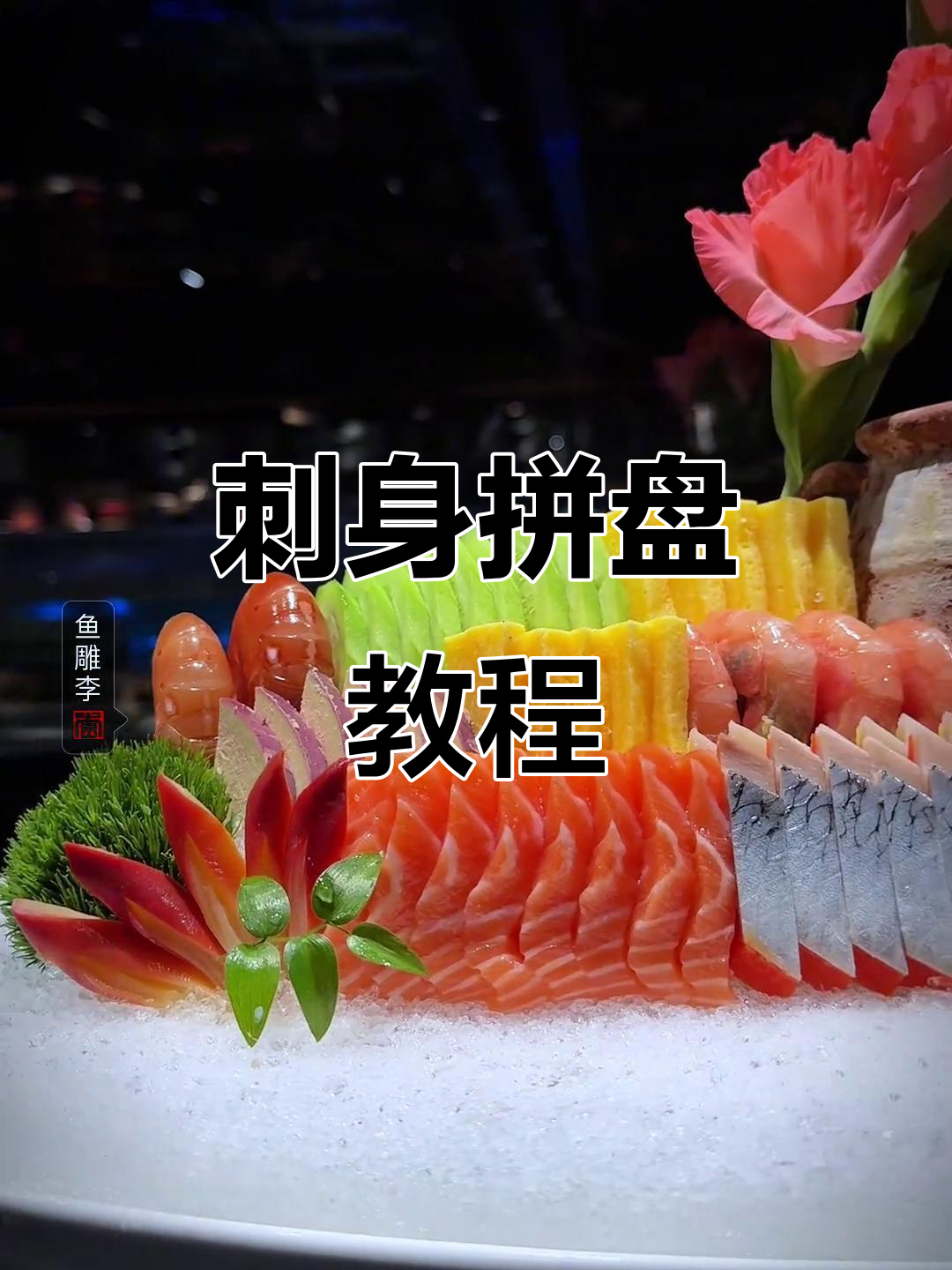 刺身拼盘摆盘技巧大揭秘,轻松做出完美造型
