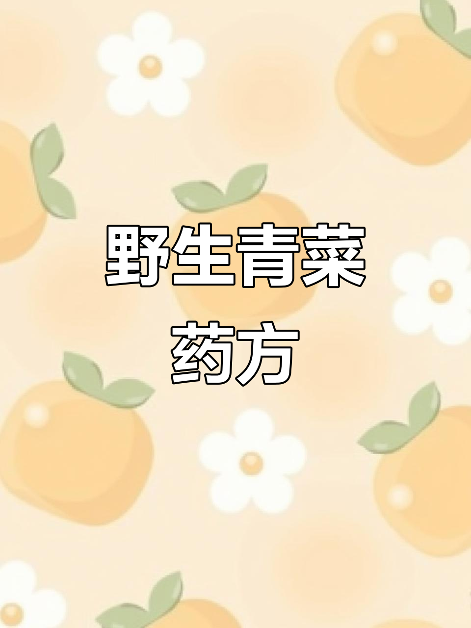 分享野青菜药材,轻松治疗乳腺增生