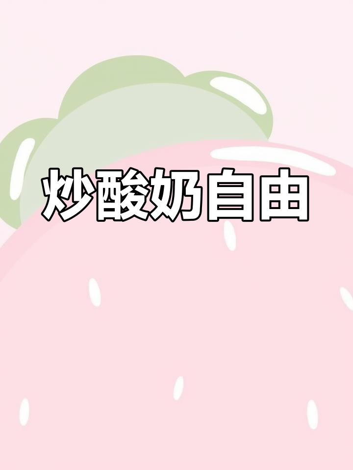 在家轻松做炒酸奶,各种口味随心选!