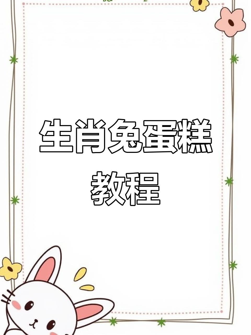 轻松做生肖兔子蛋糕,大树桩与红蘑菇的完美搭配