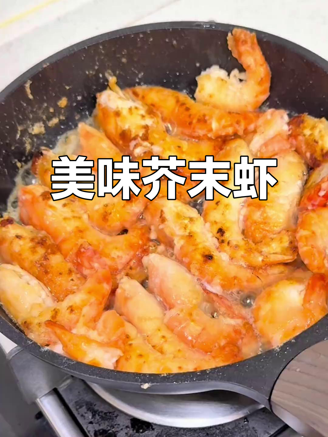 芥末虾香气扑鼻，黄油蒜香让人欲罢不能，赶紧试试吧！