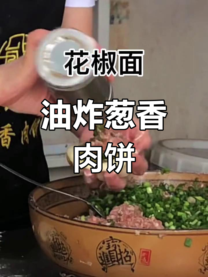 重庆路边摊必试的传统葱油肉饼