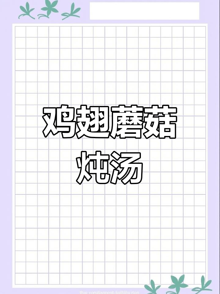 鸡翅中炖蘑菇,香气扑鼻!