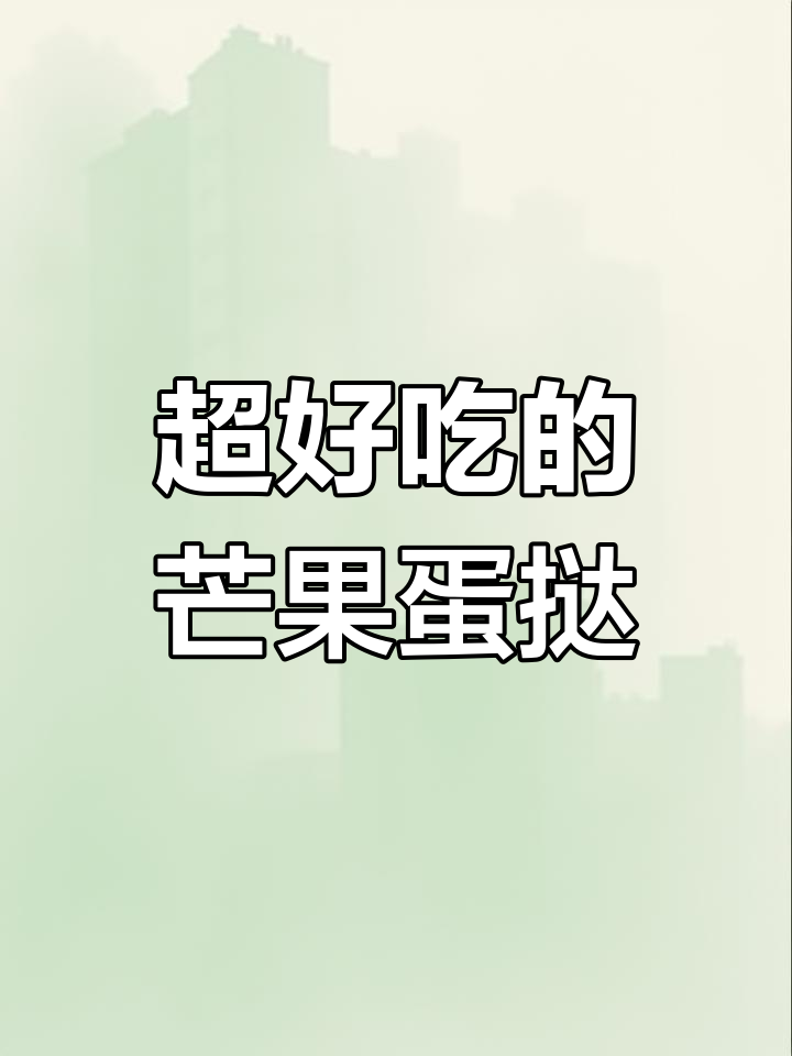 芒果蛋挞,外焦里嫩,一口接一口停不下来