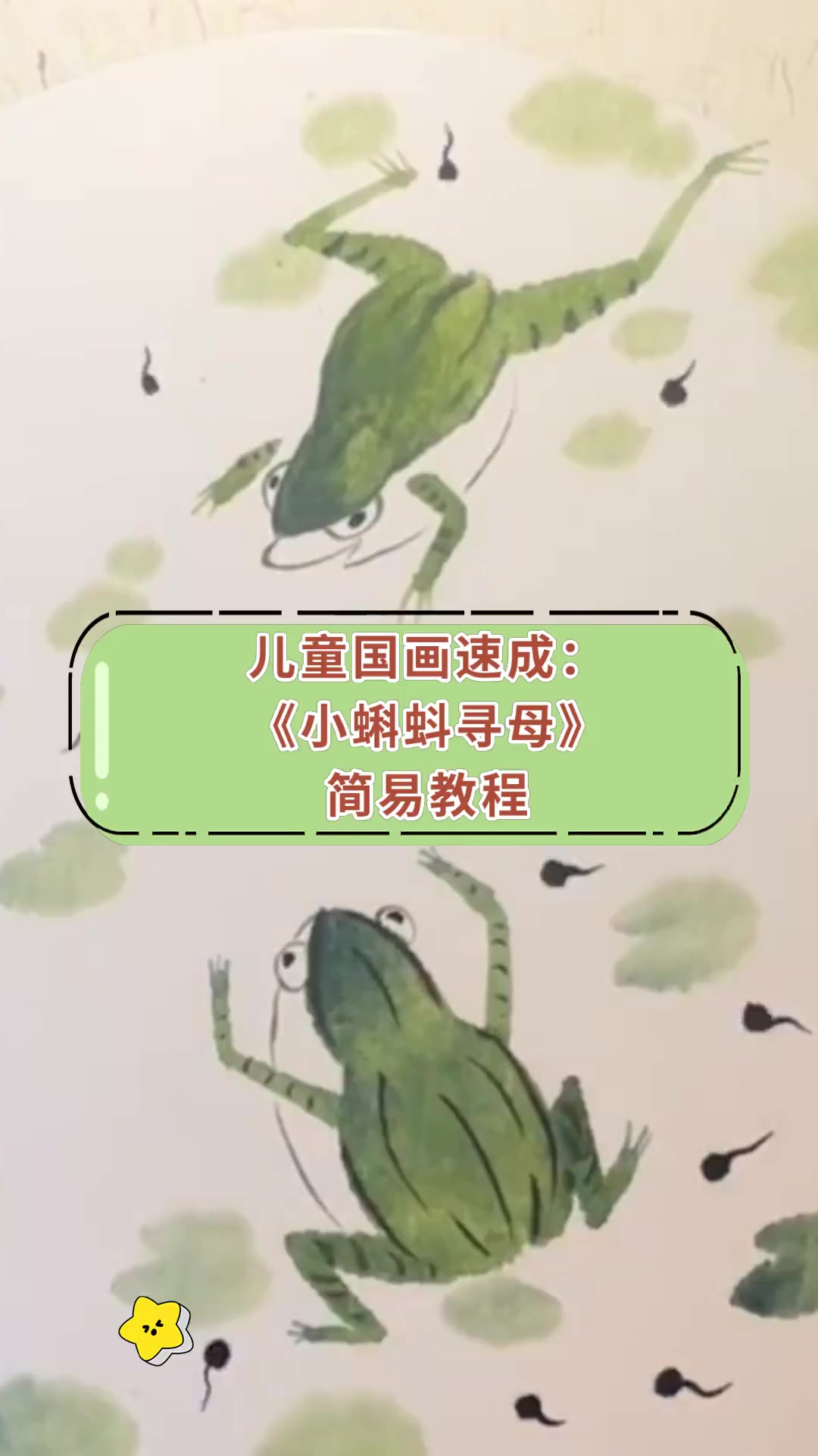 儿童国画速成:《小蝌蚪寻母》简易教程