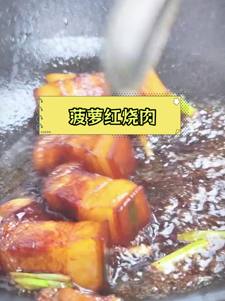 菠萝红烧肉,肥而不腻的完美做法