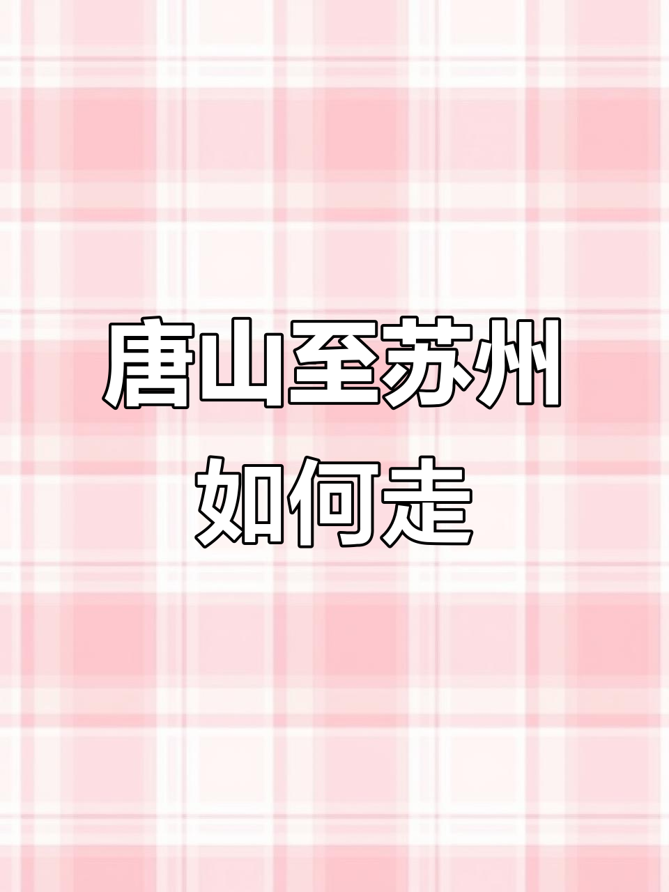 唐山到苏州,高铁省钱新方案!