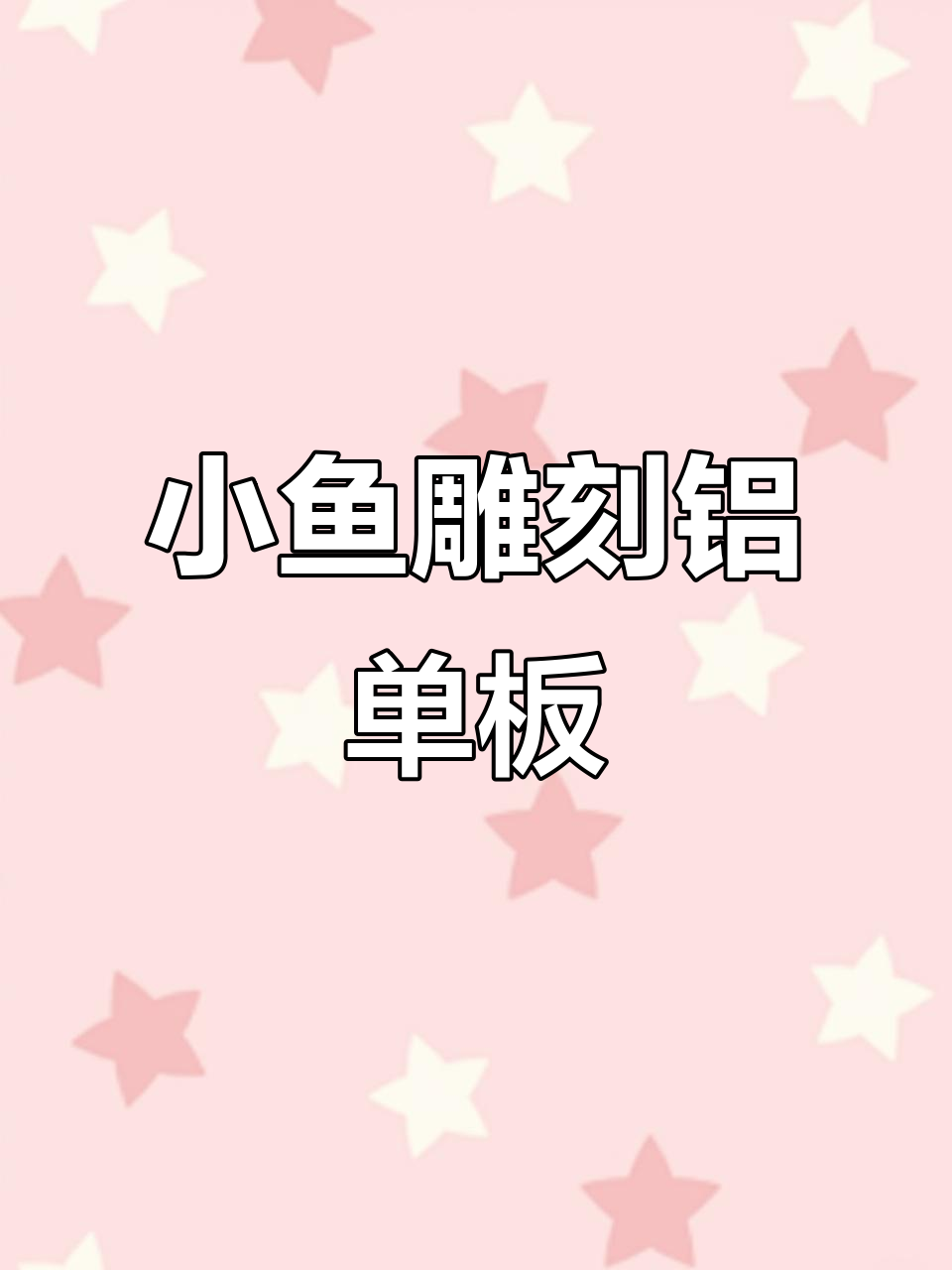 成都铝单板招牌设计,小鱼雕细节满满