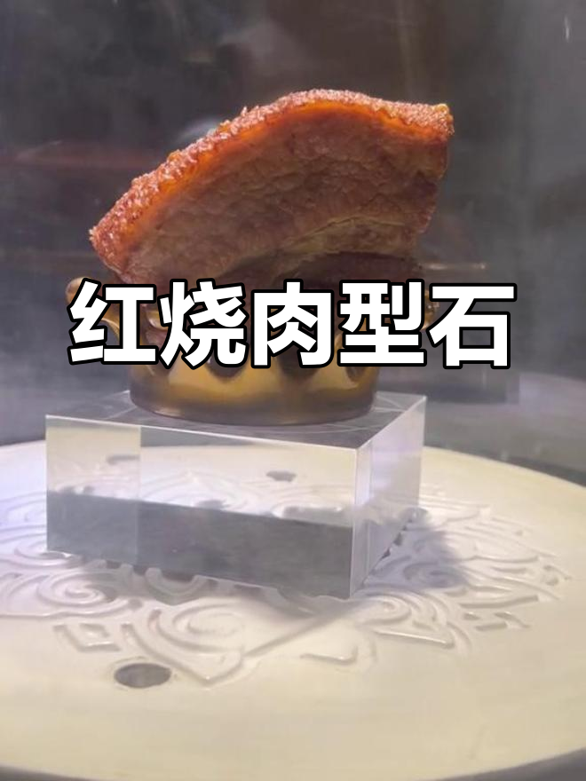 清代红烧肉形石，故宫最受欢迎的文物之一