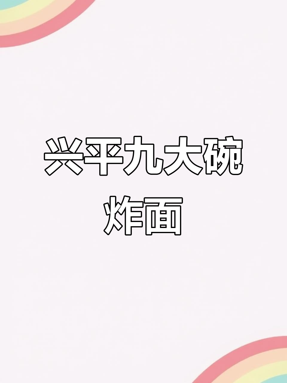 兴平九大碗:传统炸面技艺与文化传承