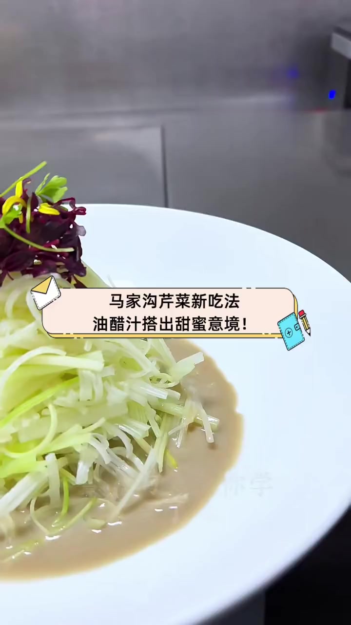 马家沟芹菜新吃法,油醋汁搭出甜蜜意境!