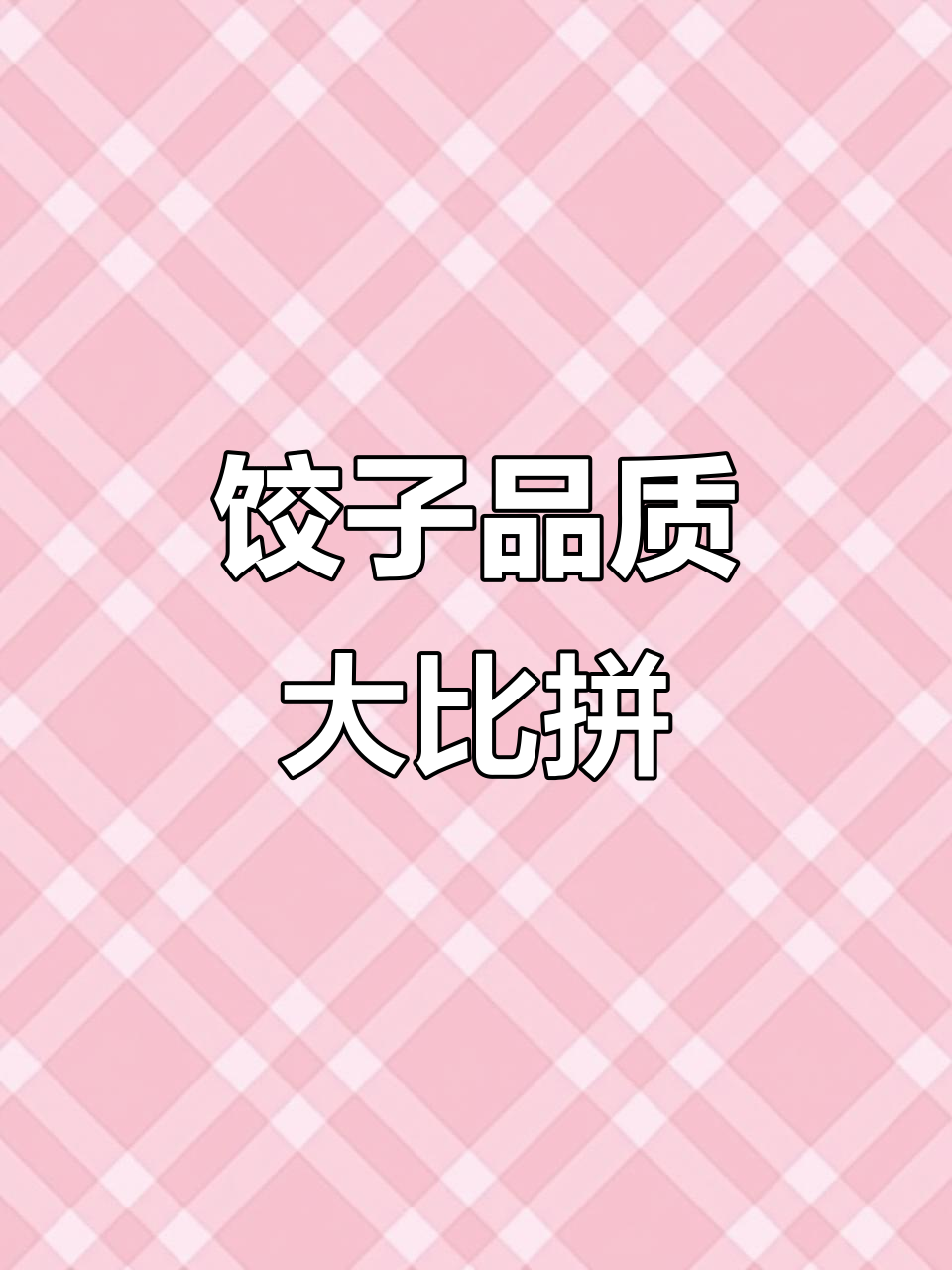 便宜饺子与自家饺子的真实对比,差距一目了然