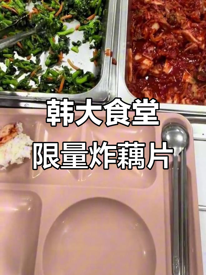 韩国大学食堂限量炸藕片,辣白菜和大酱汤超丰盛