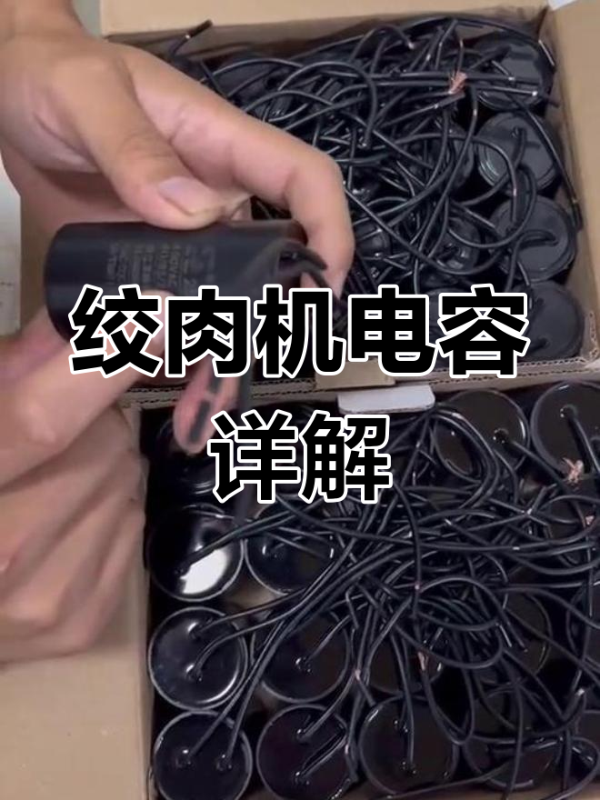 正元绞肉机专用电容解析:启动与运转全解