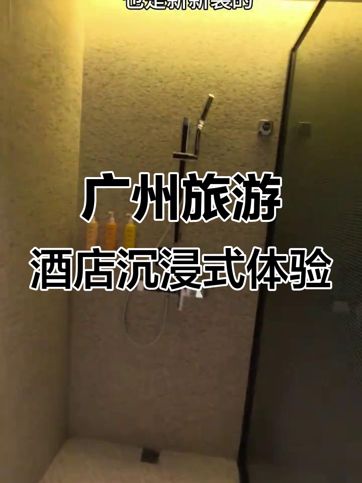 广州酒店真实体验:阳光、新鲜设施与丰盛早餐