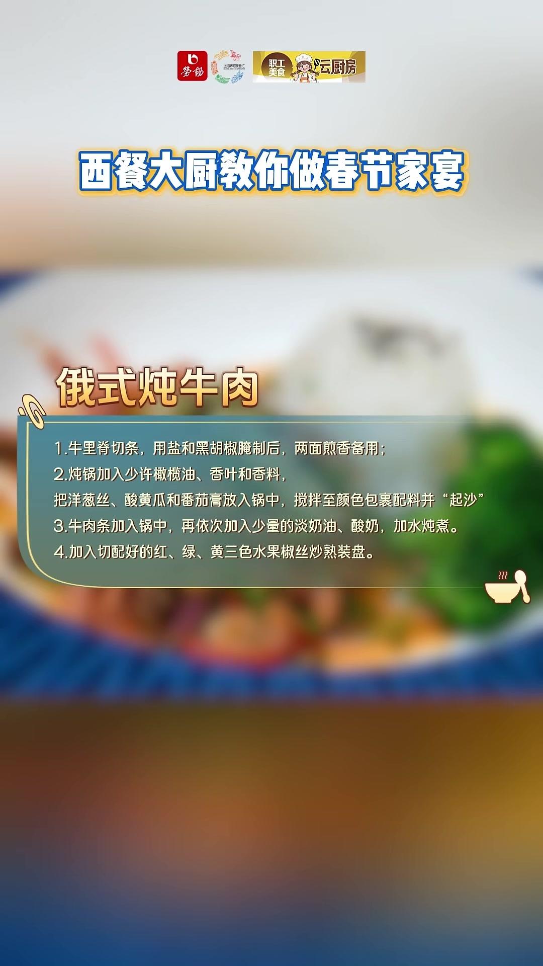 西餐大厨教你做年菜之俄式炖牛肉#职工美食云厨房#锦江饭店