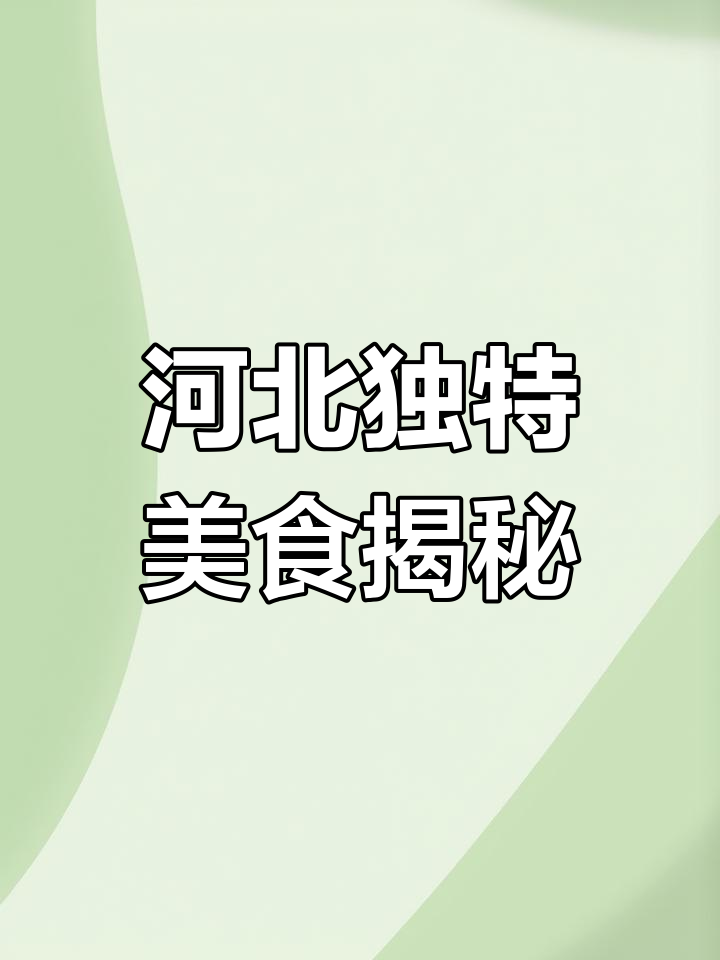 河北低调的美食与民间传统,驴肉火烧、西河肉糕等不容错过