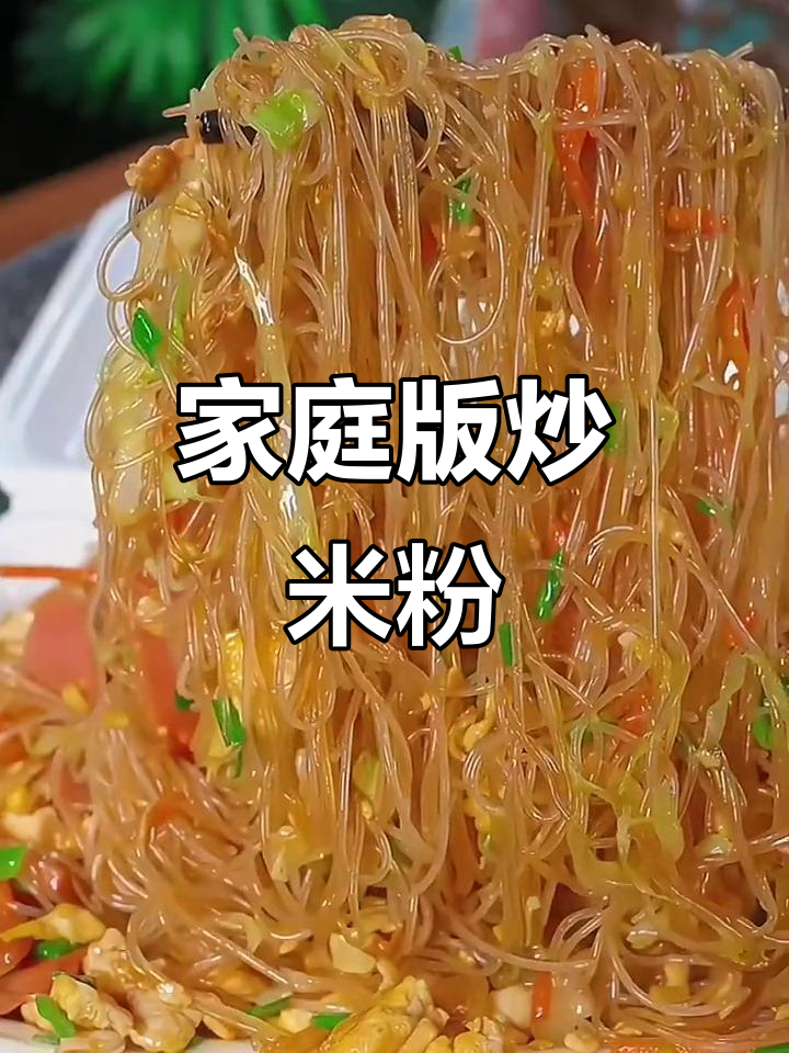 在家轻松做炒米粉,简单又美味