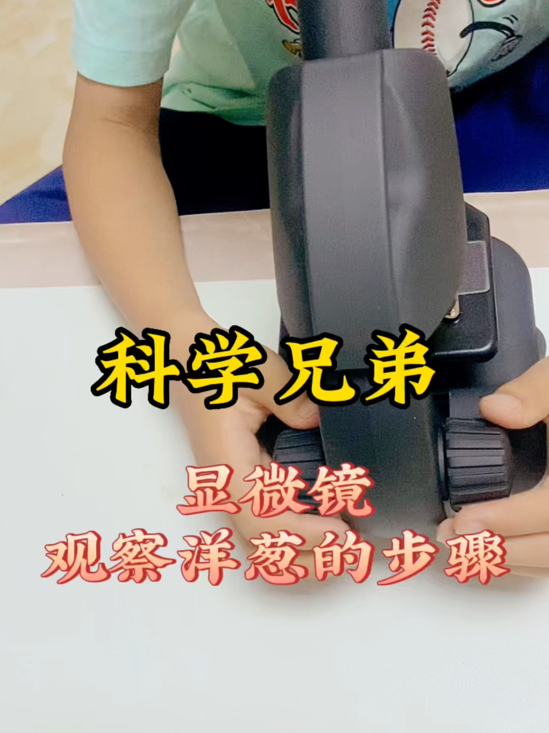 科学兄弟 显微镜观察洋葱的实验步骤