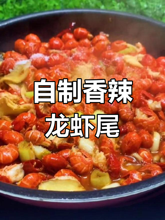 香辣龙虾尾,家常做法比大排档还好吃
