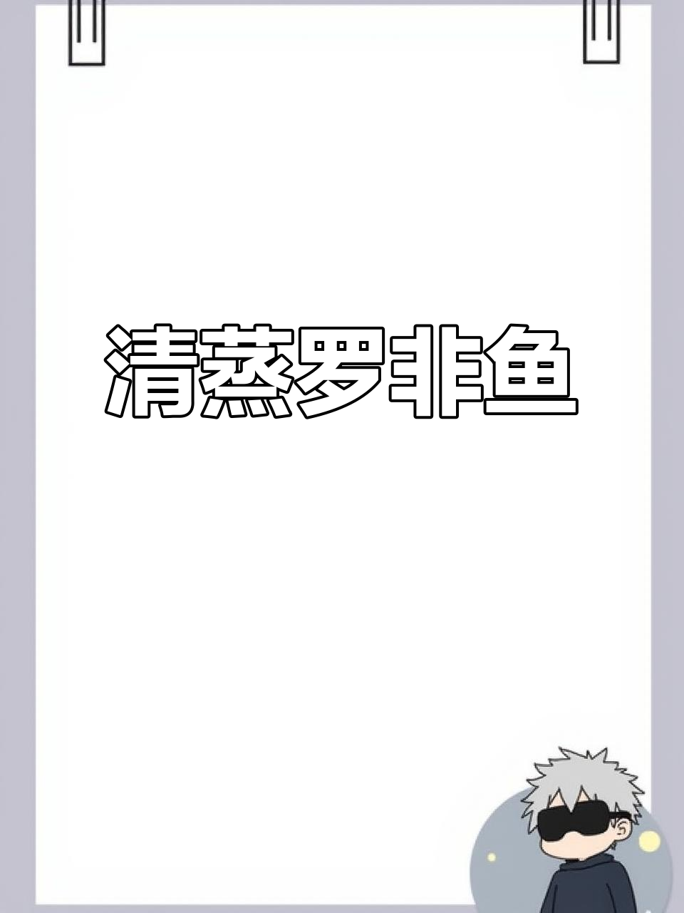 简单又好吃的清蒸罗非鱼,家常味十足