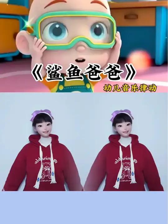 鲨鱼爸爸 幼儿手指游戏 我要上热门 燕儿手势舞