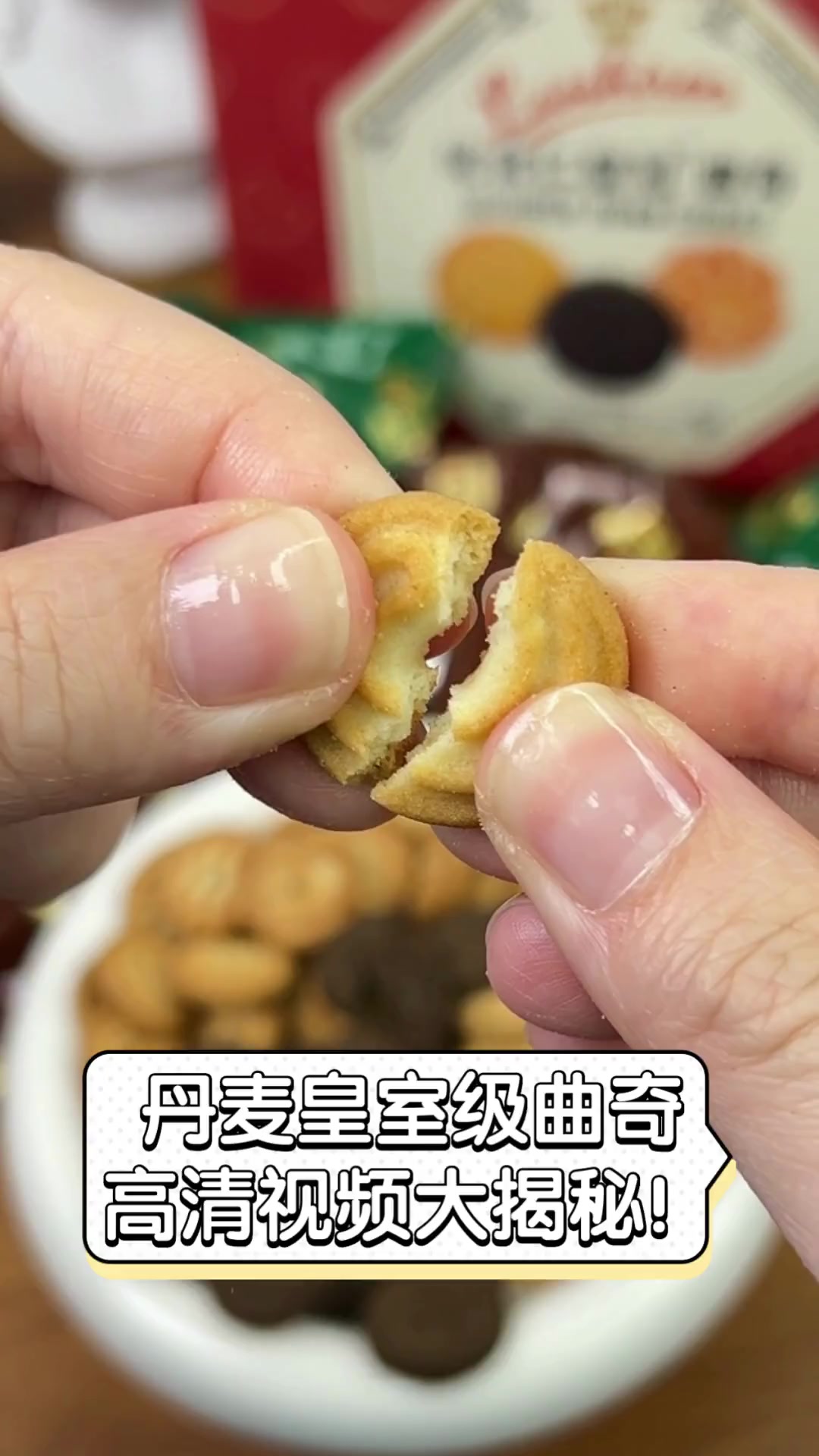 丹麦皇室级曲奇,高清视频大揭秘!