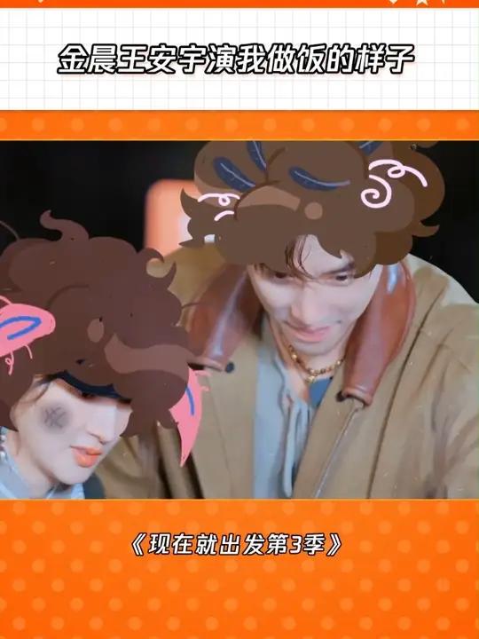 这也太真实了 现在就出发3现在就出发 金晨王安宇下饺子像扔手雷