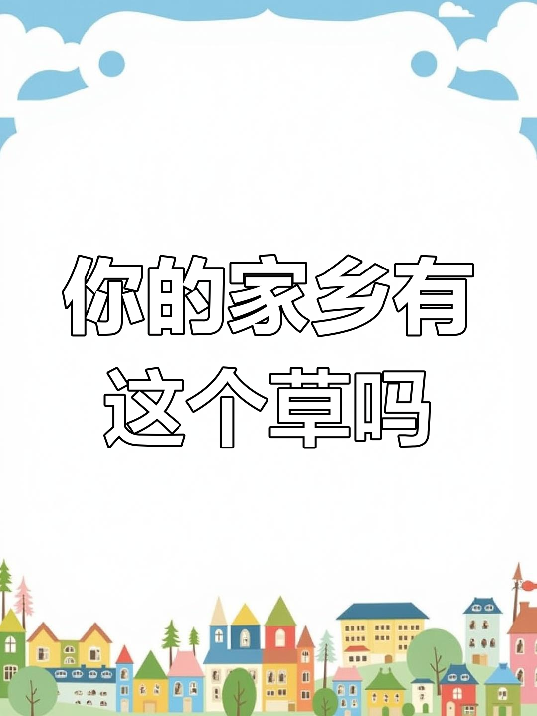 你家乡有这种神奇植物吗?快来看看吧!