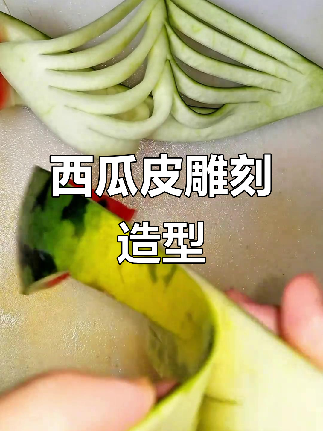 西瓜皮雕刻小动物,简单又创意十足的水果拼盘