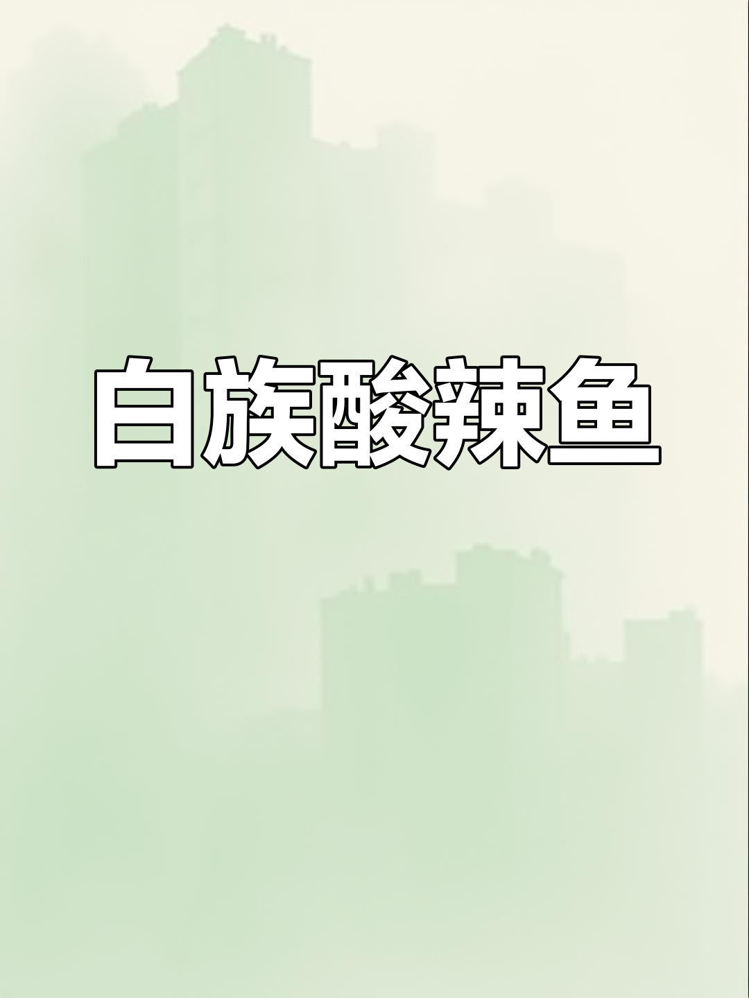 大理白族酸辣鱼,吃上一口就停不下来!