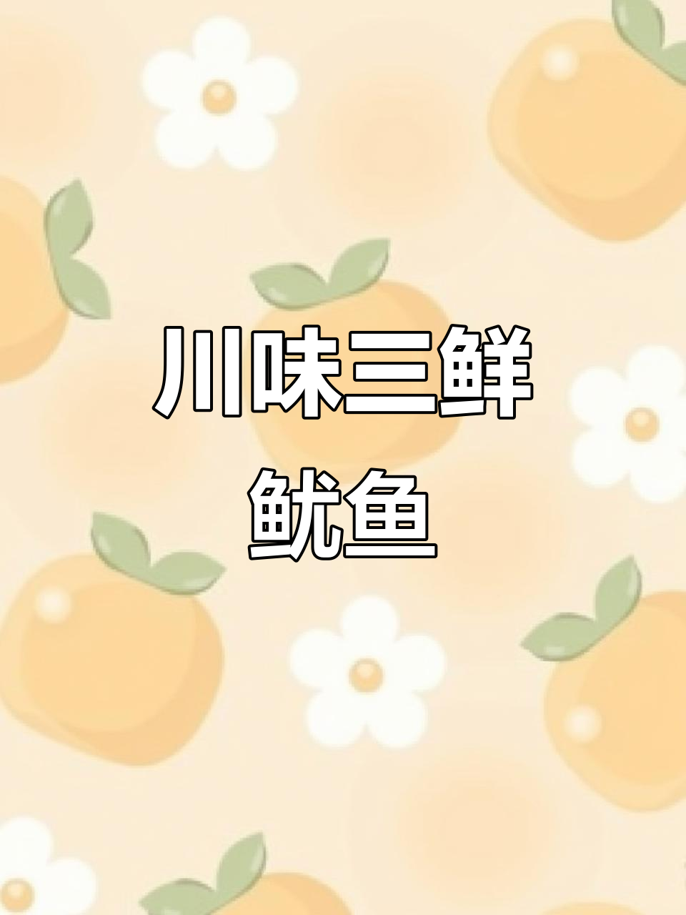 三鲜鱿鱼,川味十足,香嫩可口,一试成主!