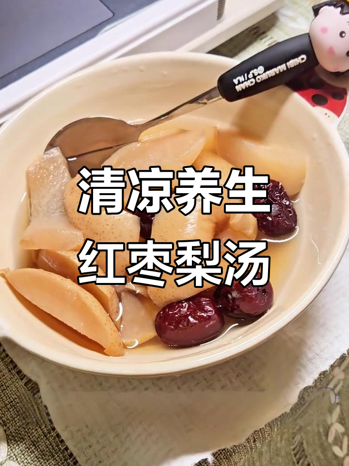 夏季润肺解暑,红枣熟梨汤轻松做