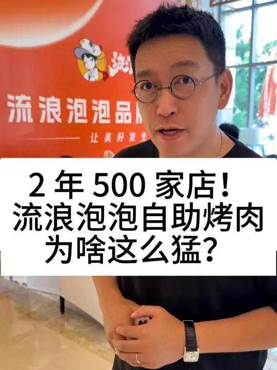 2年500家店!流浪泡泡自助烤肉,为啥这么猛