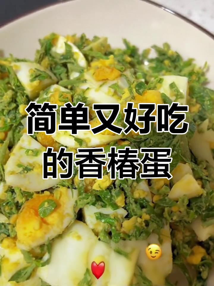香椿拌鸡蛋,春天的味道轻松搞定