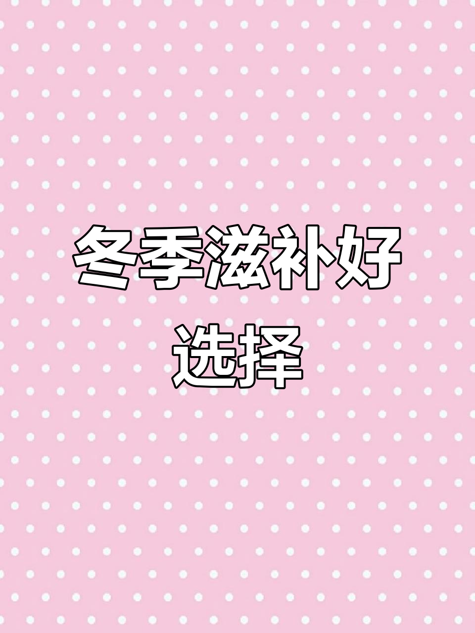 椰子鸡汤,冬日滋补佳品,老少皆宜,温暖又不上火