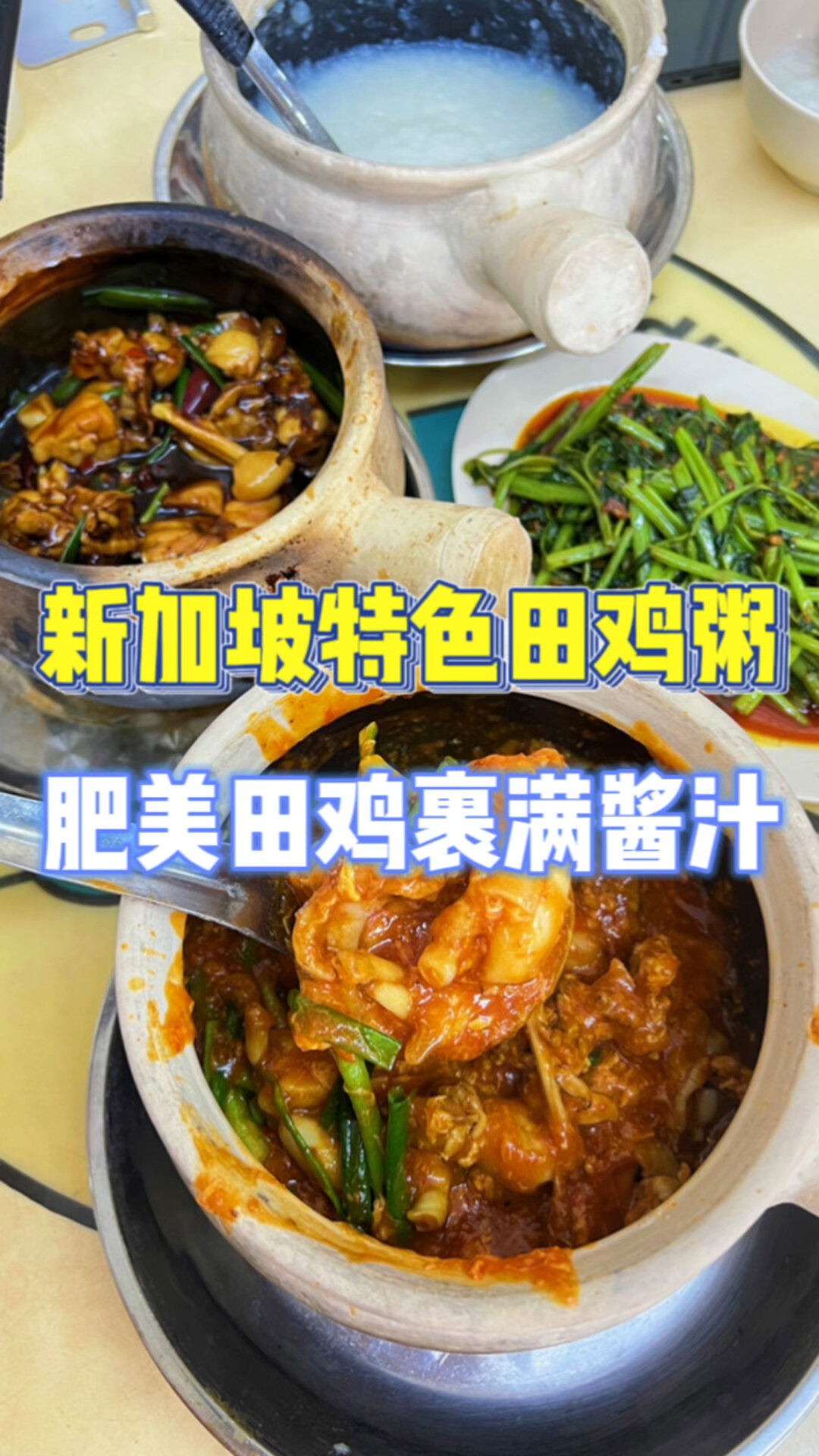 新加坡田鸡粥,肥美的田鸡裹满浓厚的酱汁